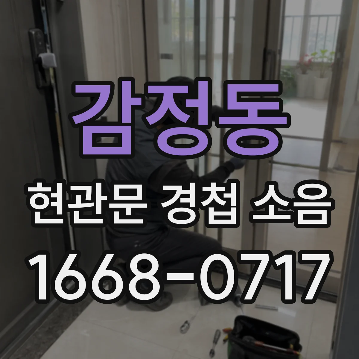 감정동 현관문 경첩 소음