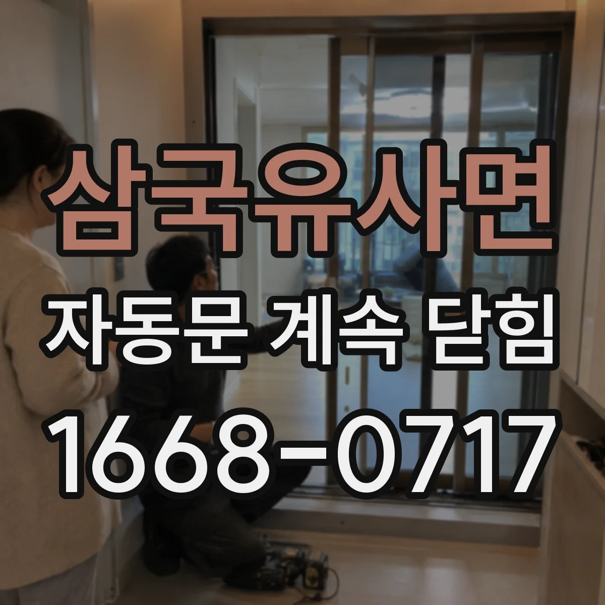 삼국유사면 자동문 계속 닫힘