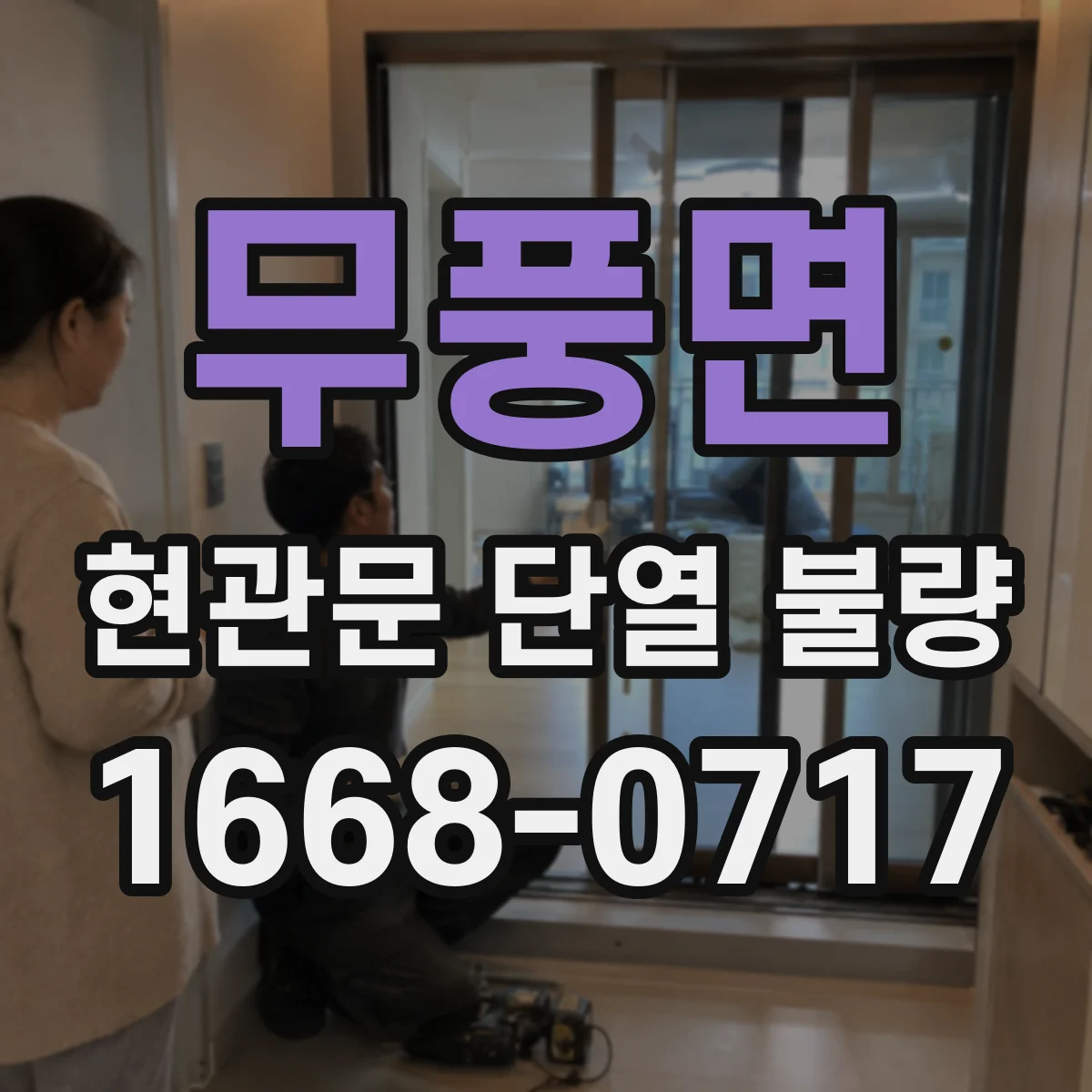 무풍면 현관문 단열 불량