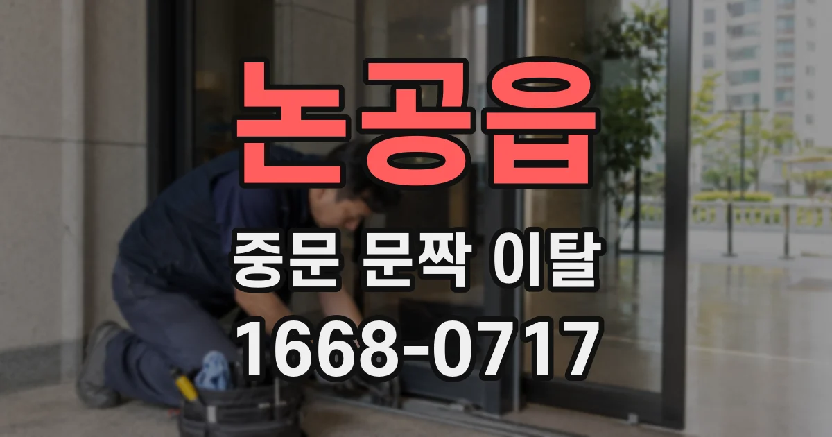 논공읍 중문 문짝 이탈