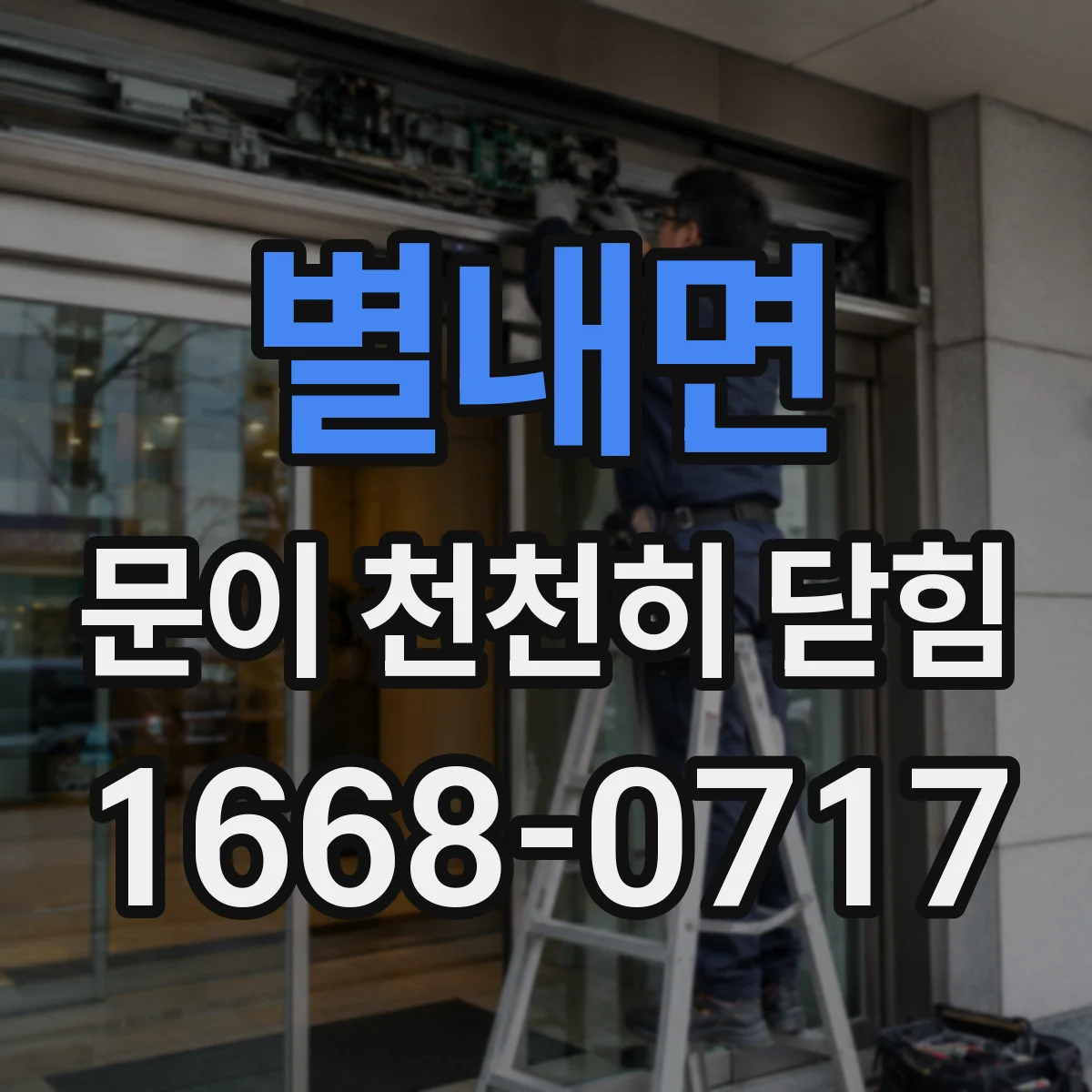 별내면 문이 천천히 닫힘