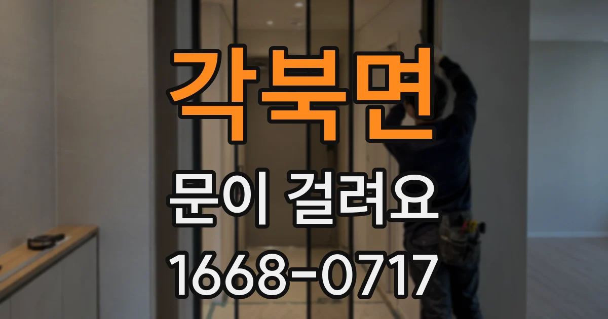 각북면 문이 걸려요