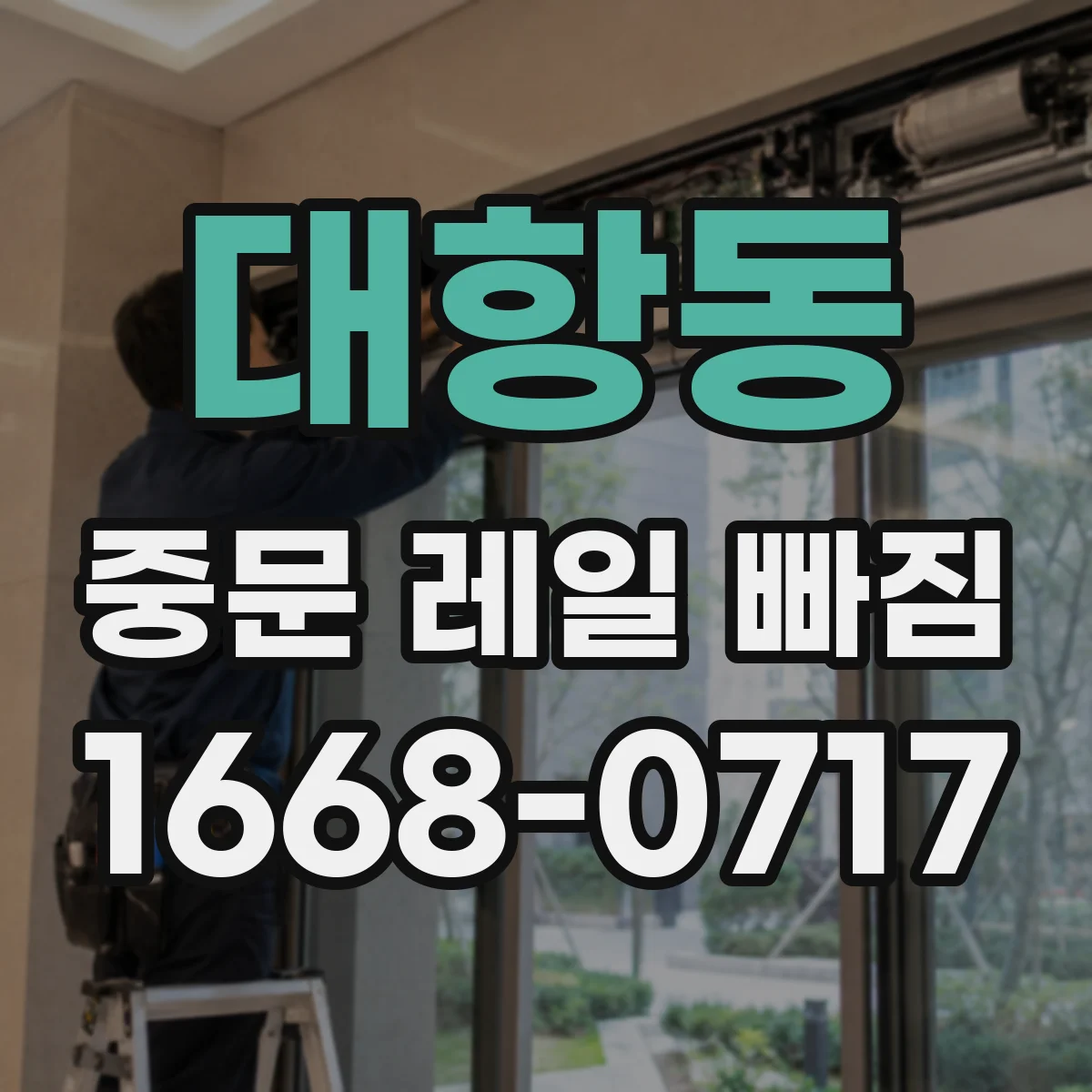 대항동 중문 레일 빠짐