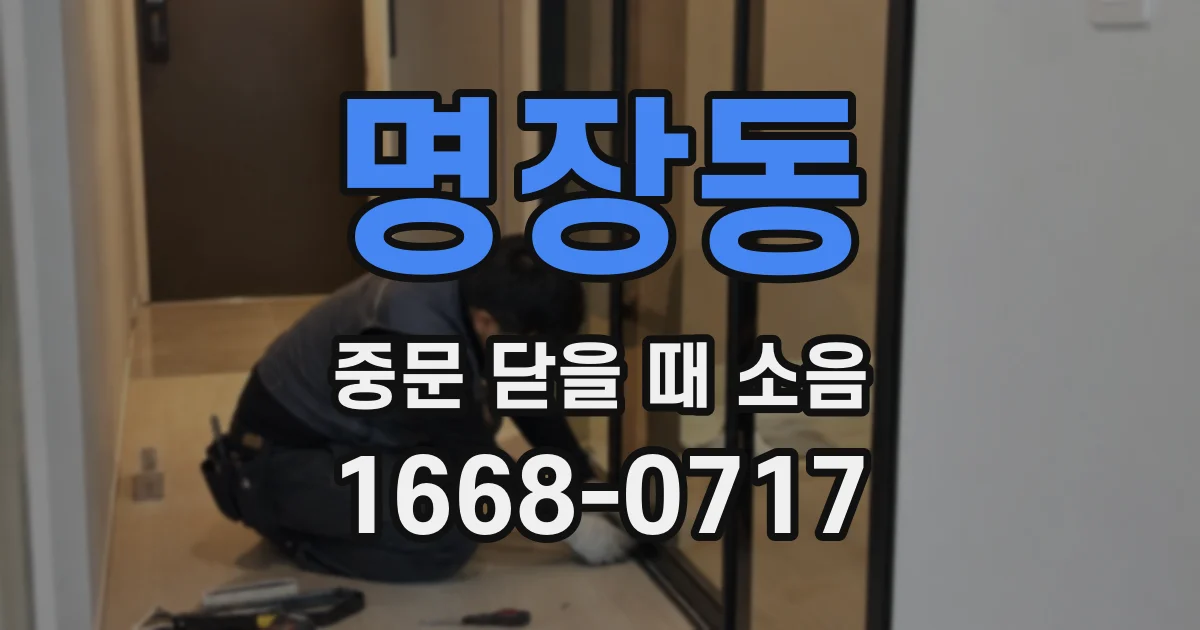 명장동 중문 닫을 때 소음