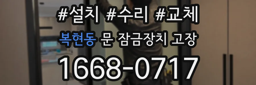 복현동 문 잠금장치 고장