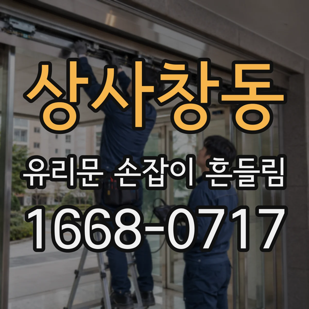 상사창동 유리문 손잡이 흔들림
