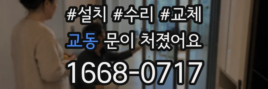교동 문이 처졌어요