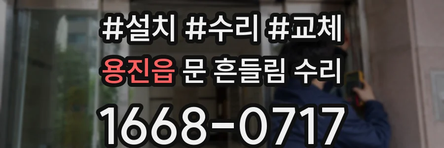 용진읍 문 흔들림 수리