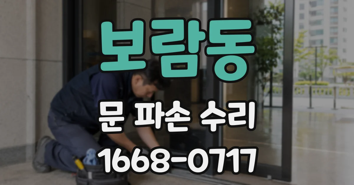 보람동 문 파손 수리