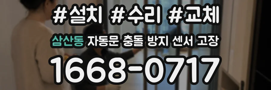 삼산동 자동문 충돌 방지 센서 고장