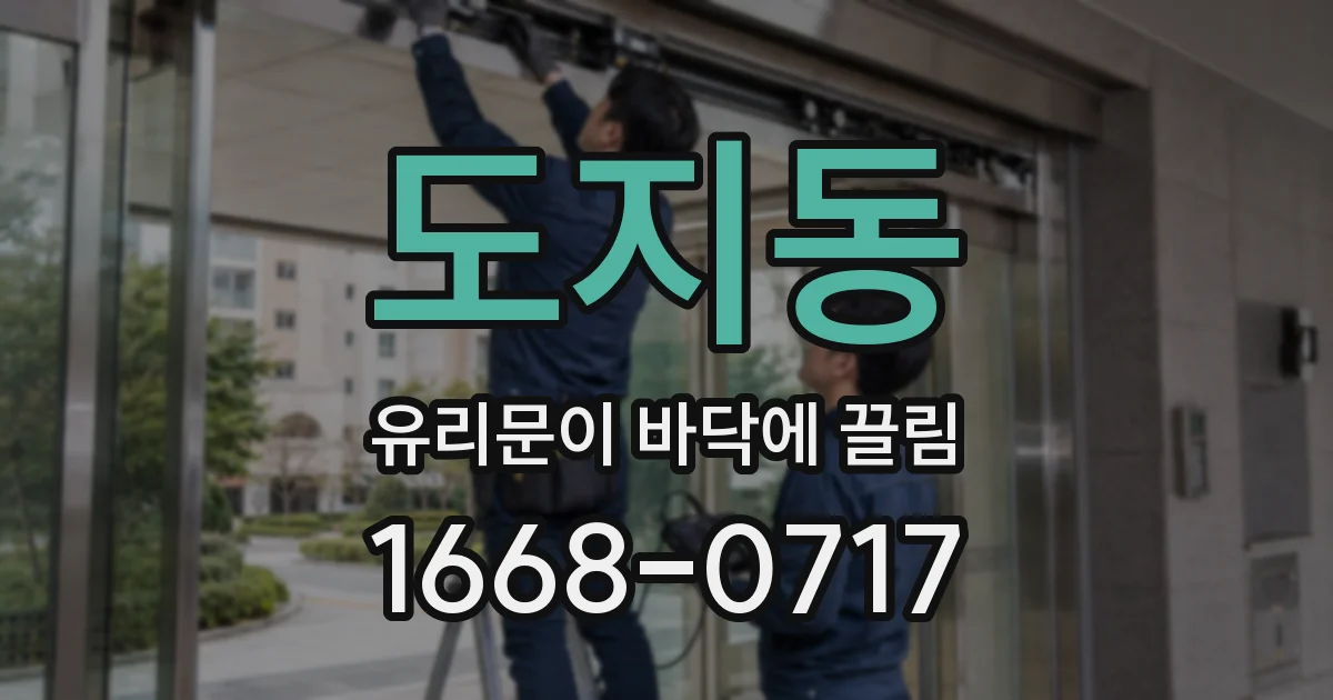 도지동 유리문이 바닥에 끌림