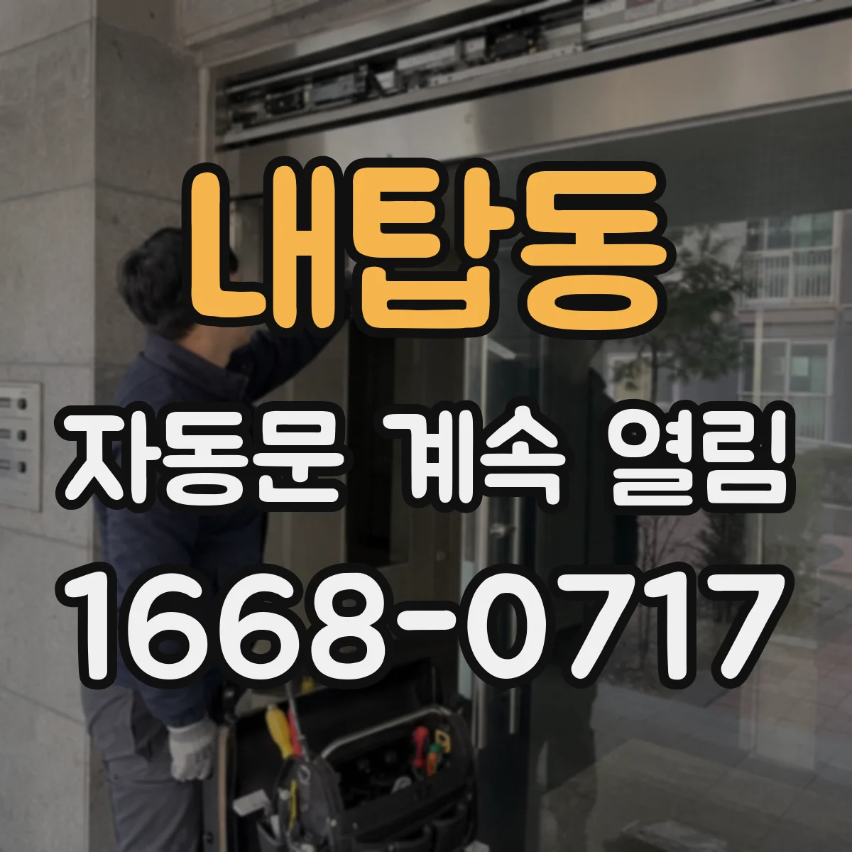 내탑동 자동문 계속 열림