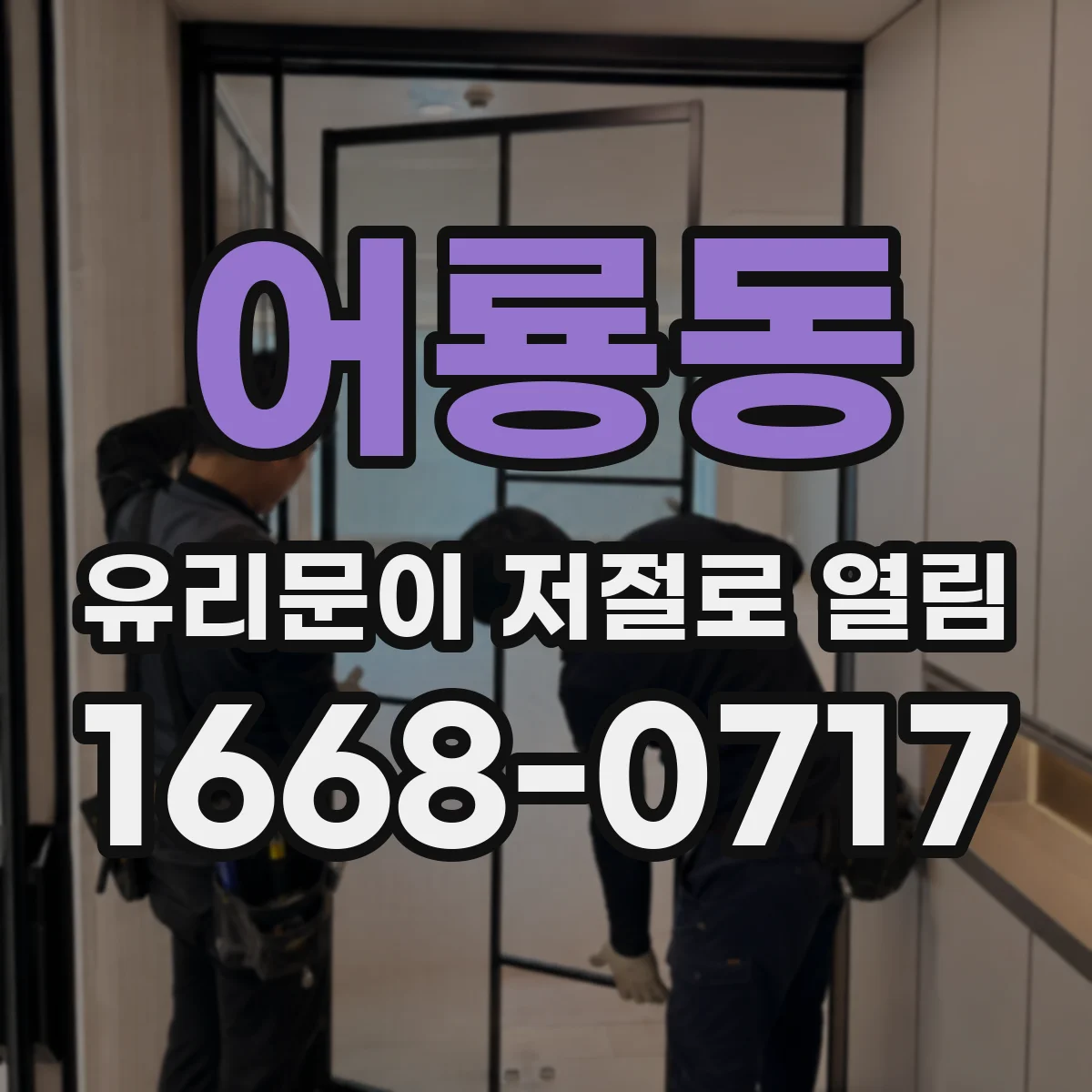 어룡동 유리문이 저절로 열림