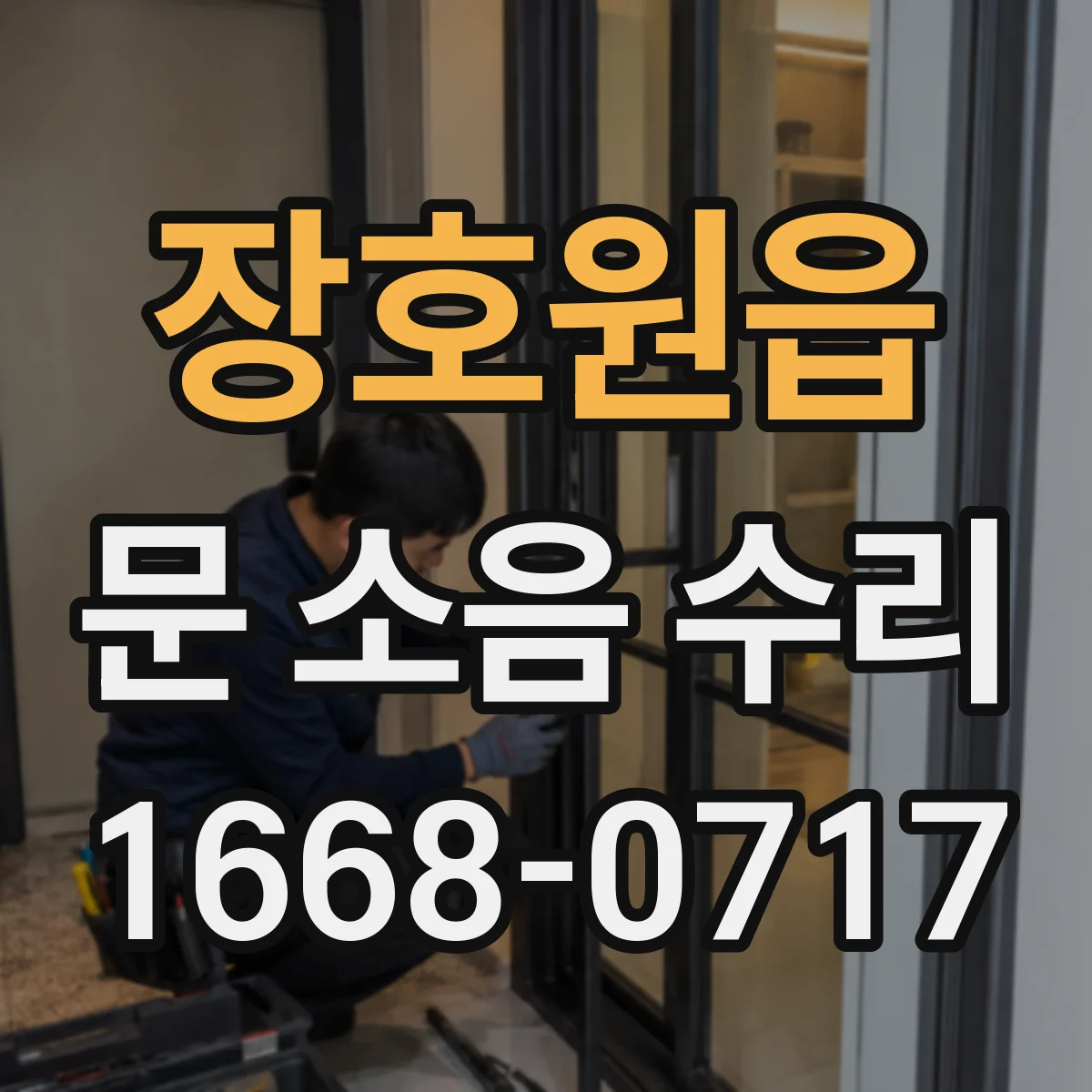 장호원읍 문 소음 수리