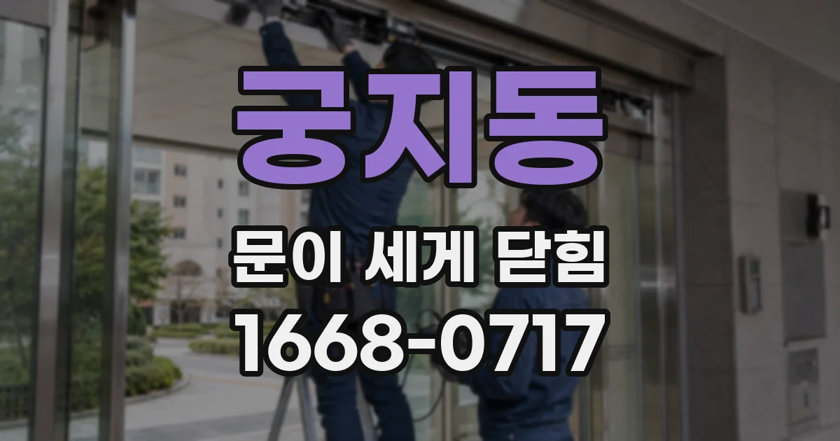 궁지동 문이 세게 닫힘