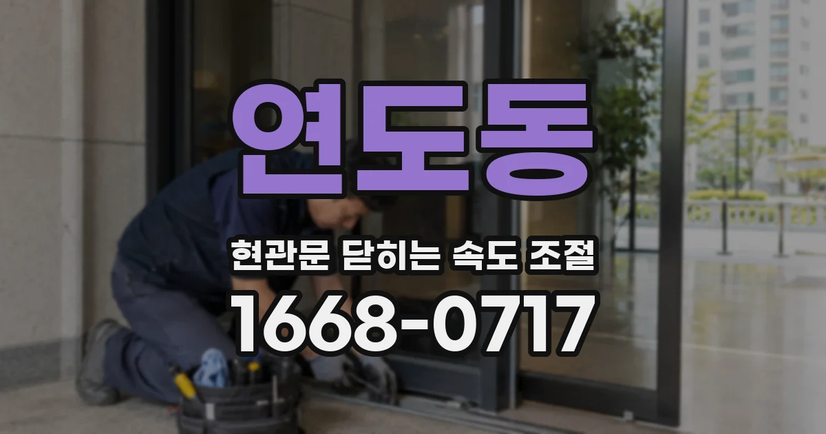 연도동 현관문 닫히는 속도 조절