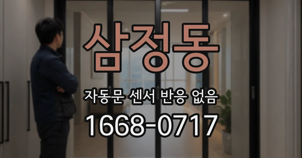삼정동 자동문 센서 반응 없음
