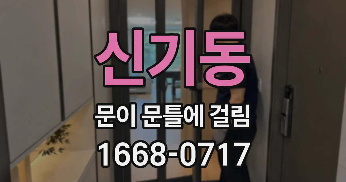 신기동 문이 문틀에 걸림