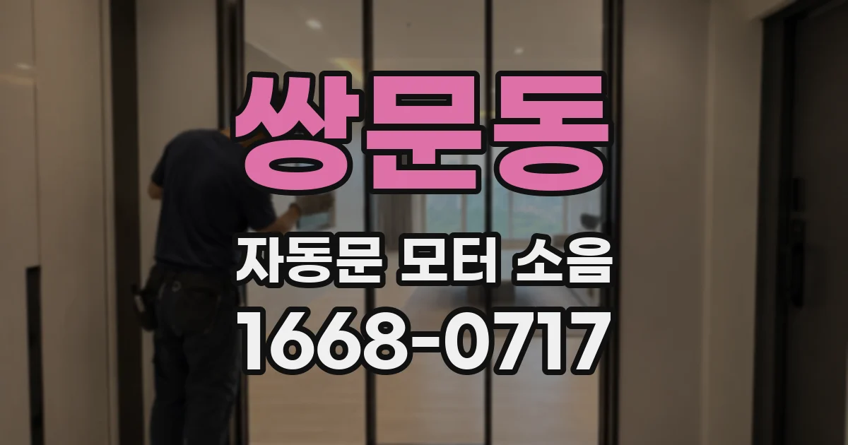 쌍문동 자동문 모터 소음