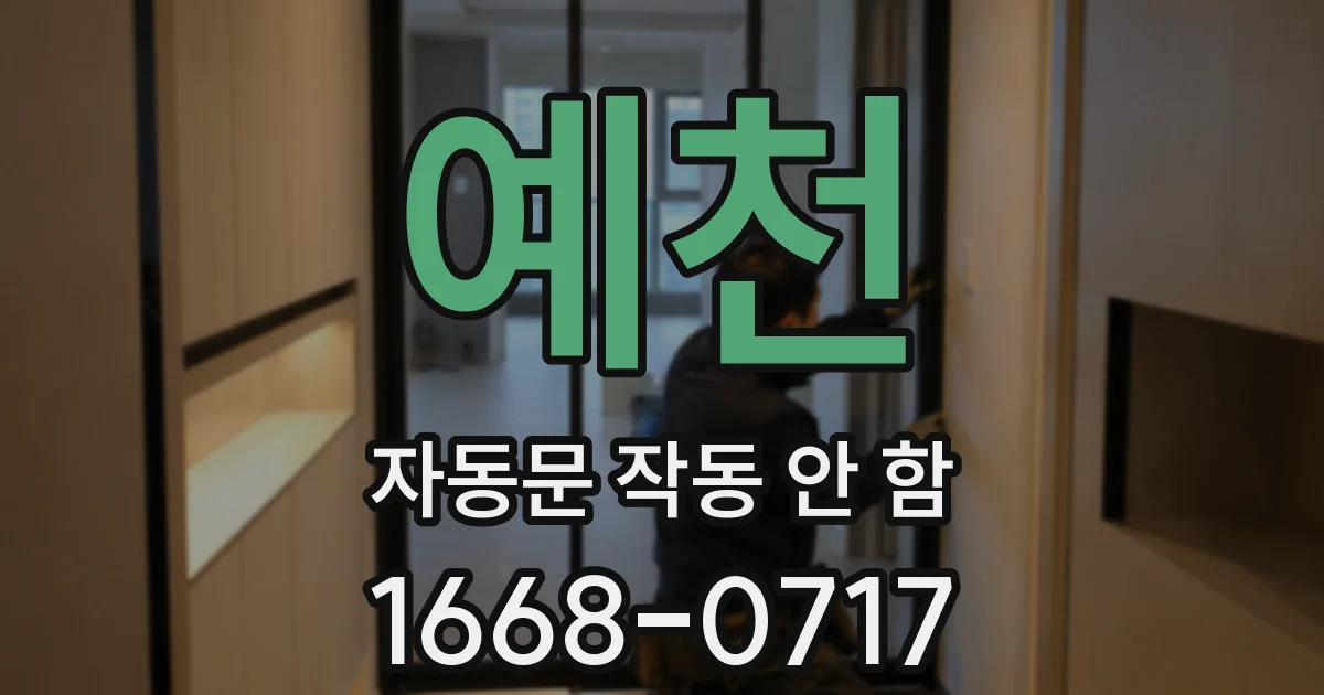 예천 자동문 작동 안 함