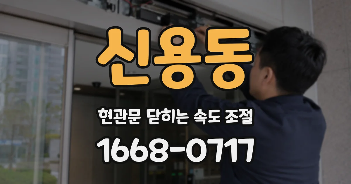 신용동 현관문 닫히는 속도 조절