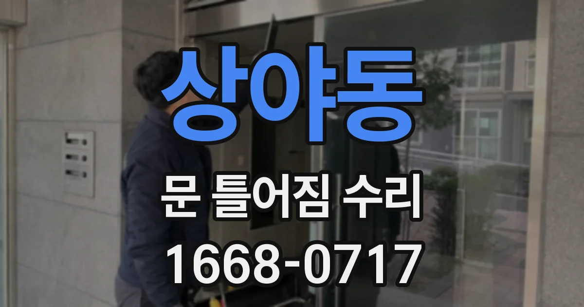 상야동 문 틀어짐 수리