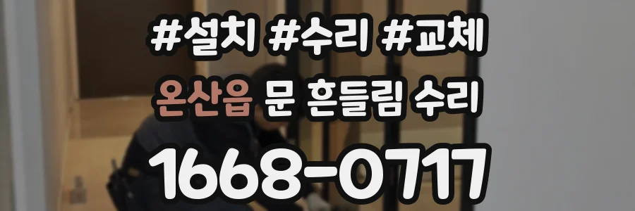 온산읍 문 흔들림 수리