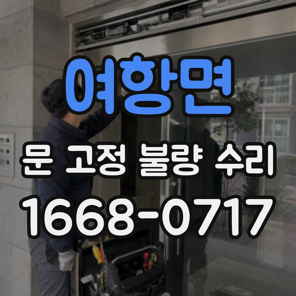 여항면 문 고정 불량 수리