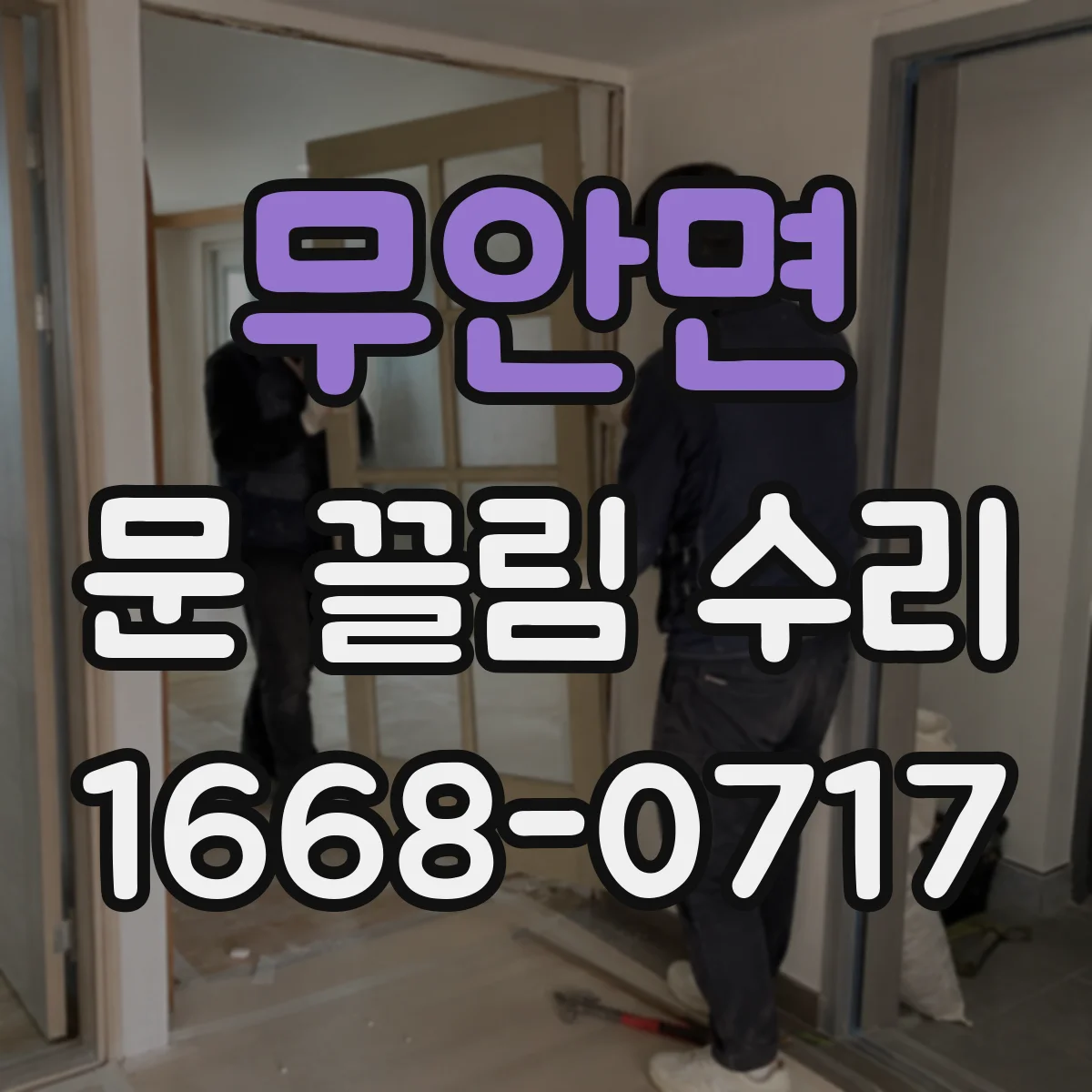 무안면 문 끌림 수리