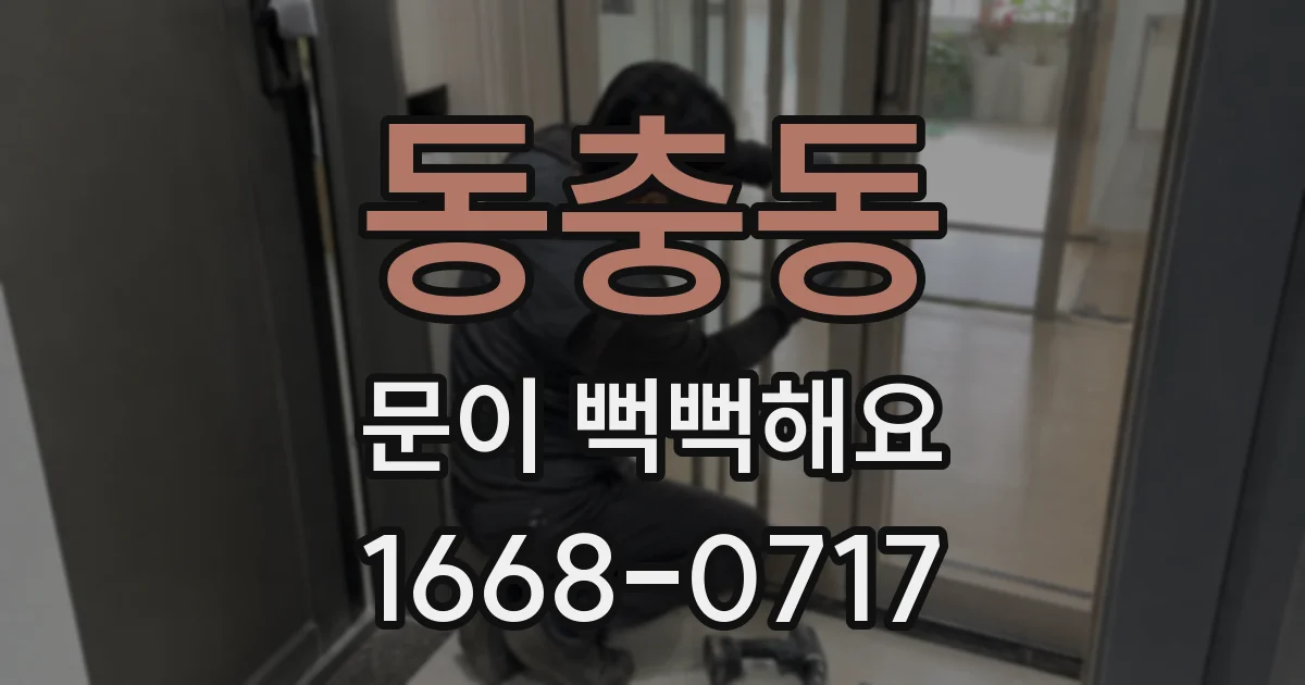 동충동 문이 뻑뻑해요