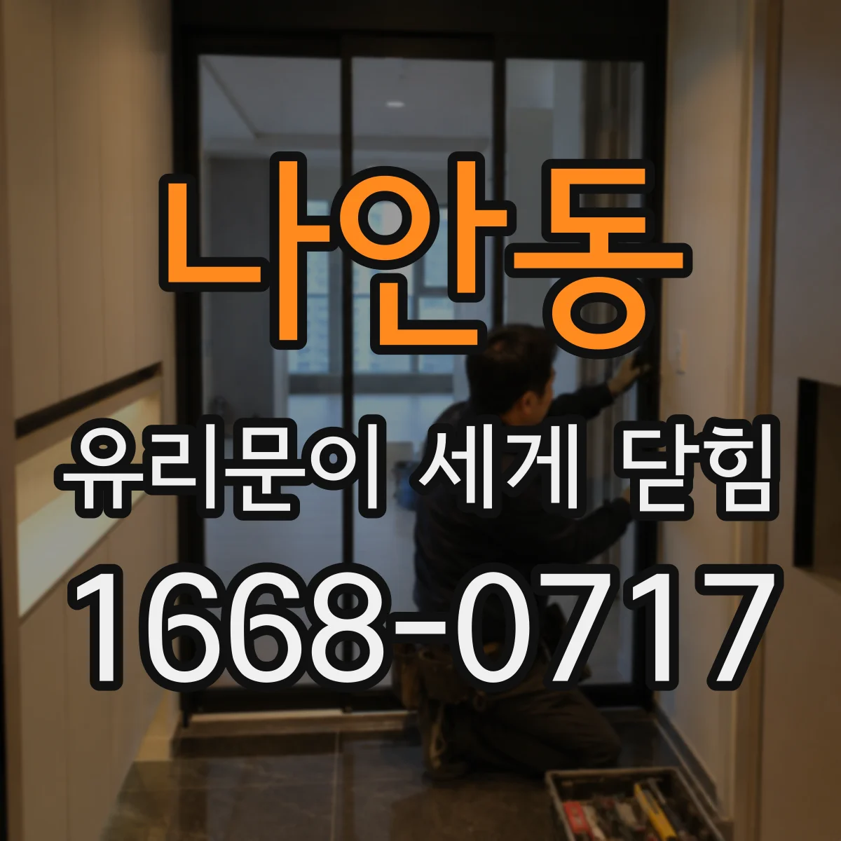 나안동 유리문이 세게 닫힘
