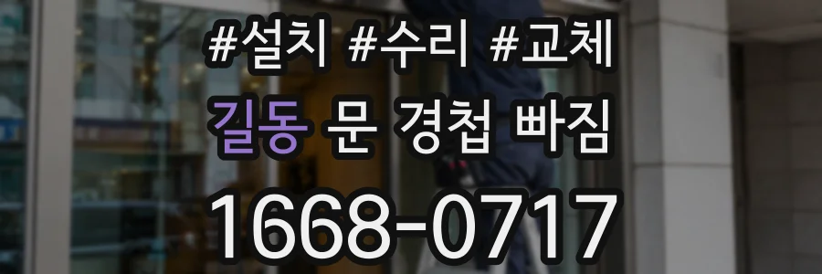 길동 문 경첩 빠짐