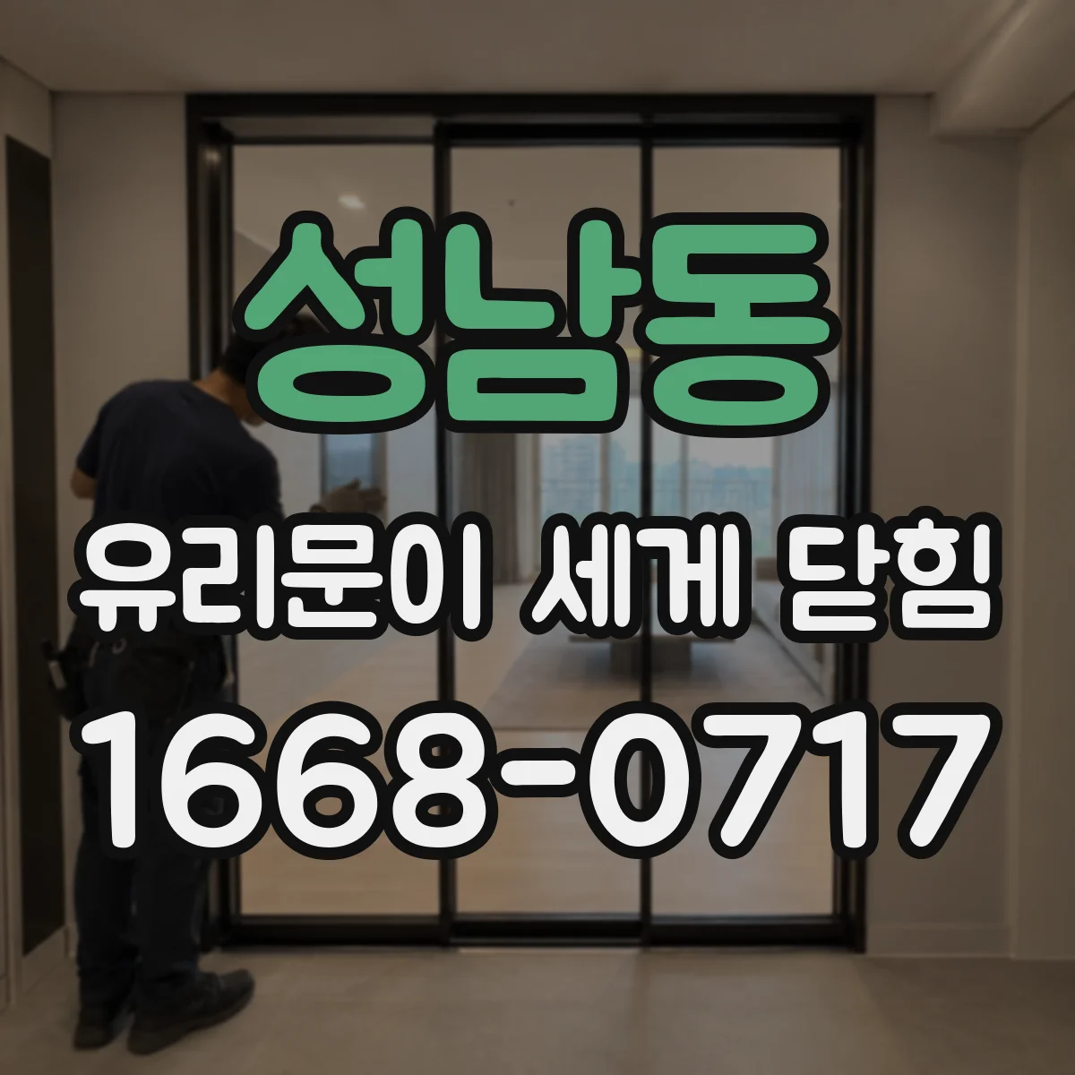 성남동 유리문이 세게 닫힘