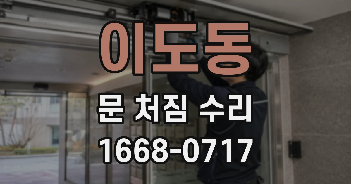 이도동 문 처짐 수리