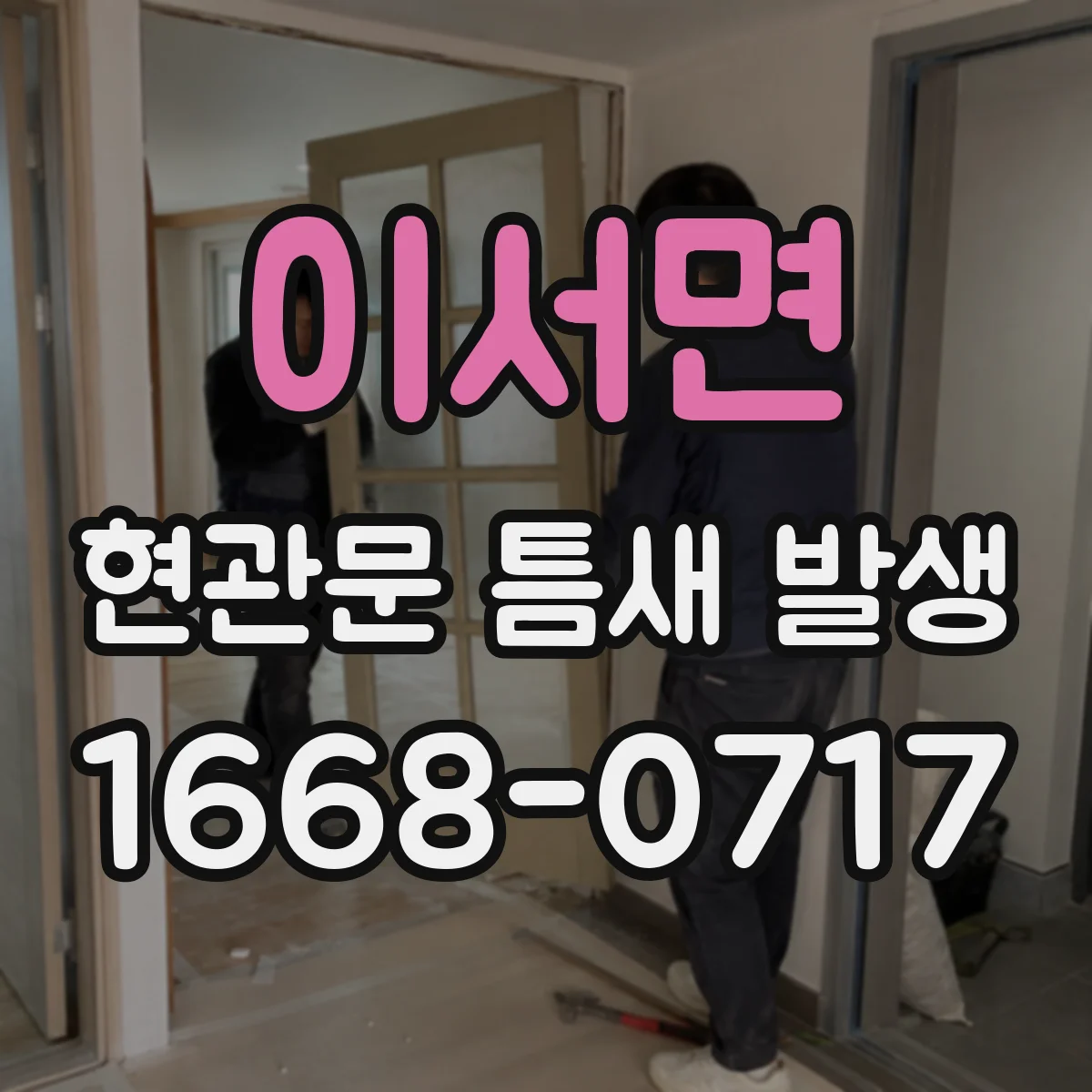 이서면 현관문 틈새 발생