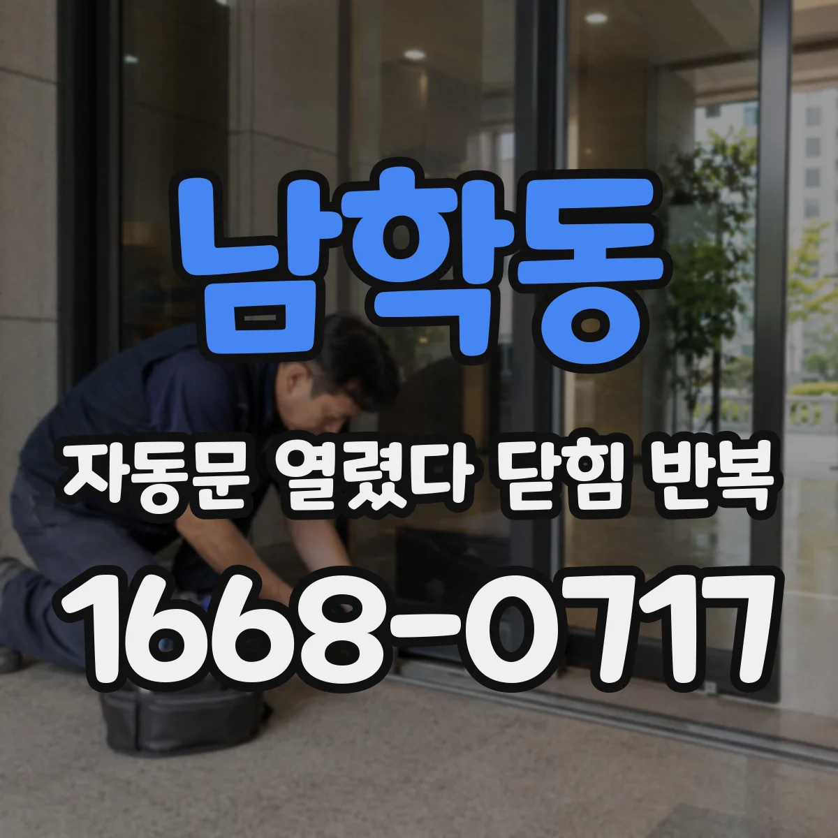 남학동 자동문 열렸다 닫힘 반복