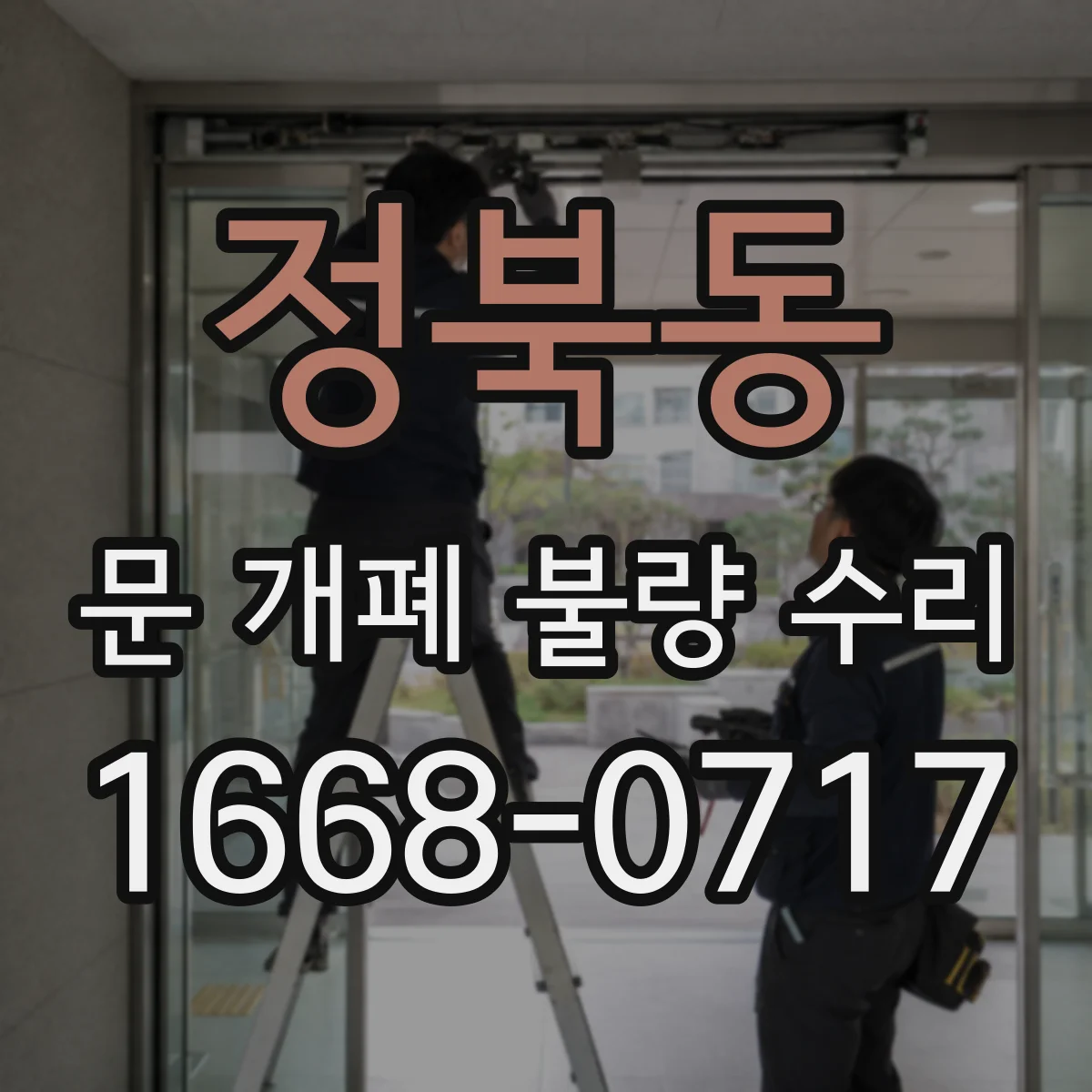 정북동 문 개폐 불량 수리