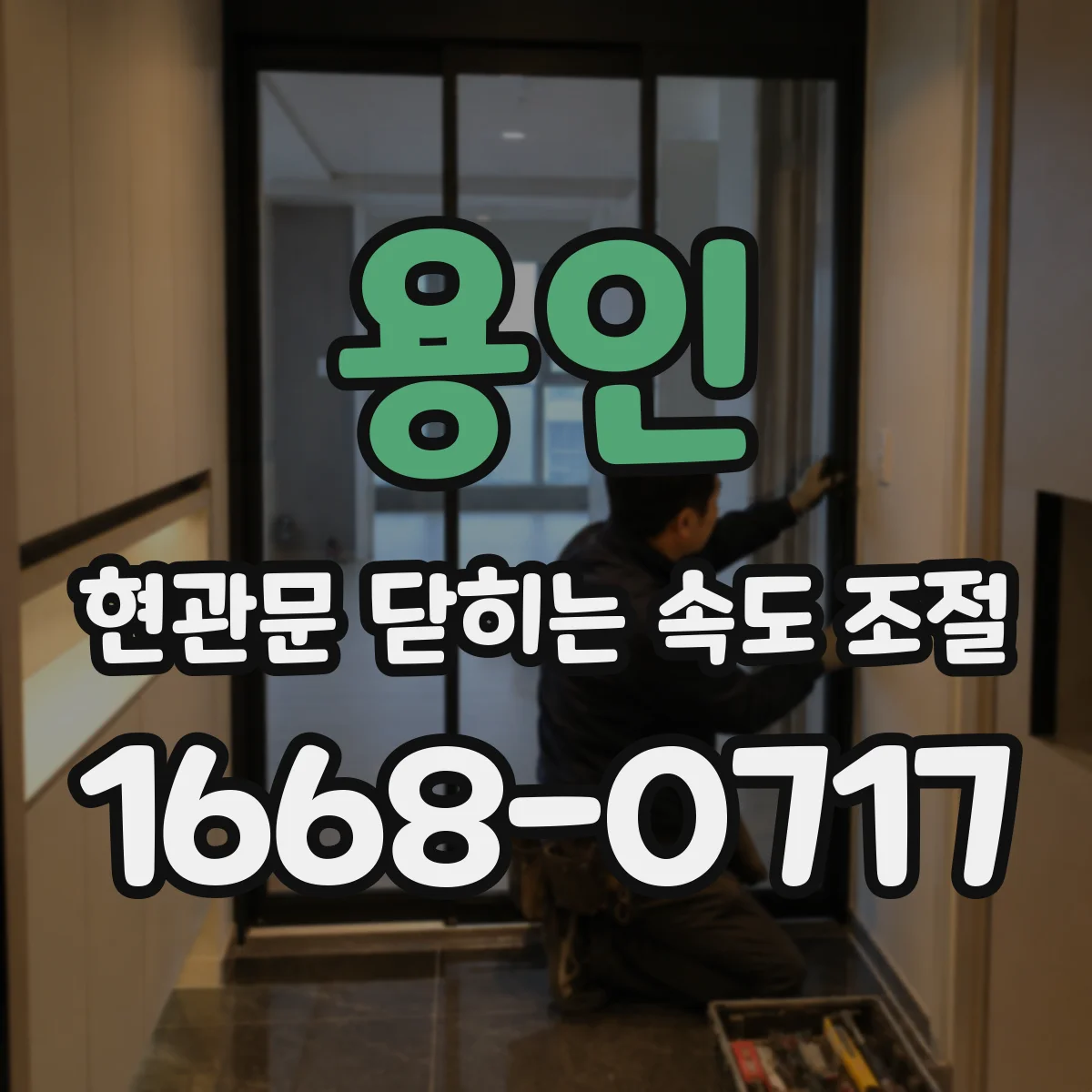 용인 현관문 닫히는 속도 조절