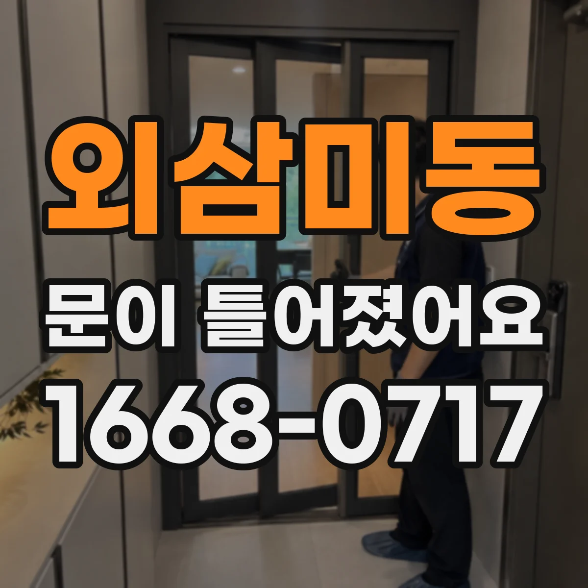 외삼미동 문이 틀어졌어요