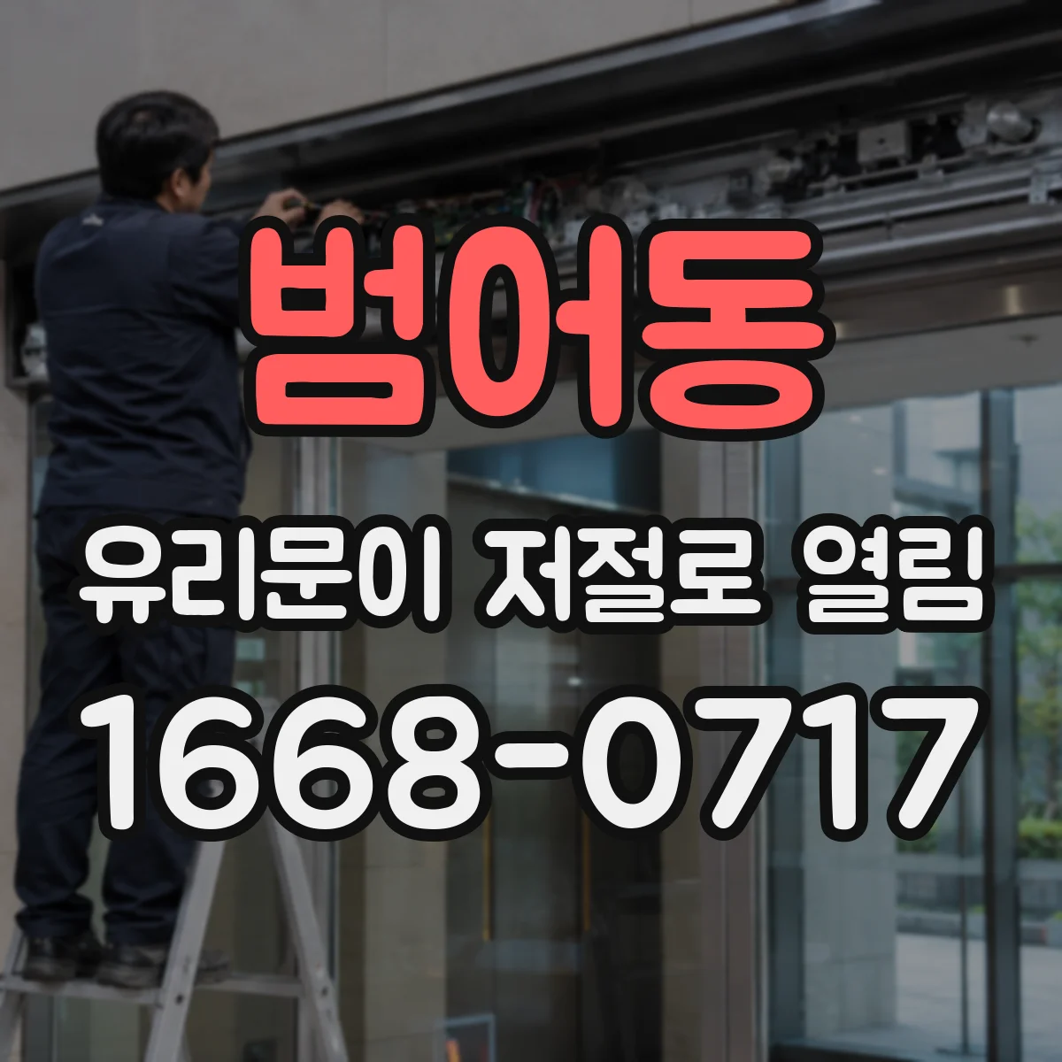 범어동 유리문이 저절로 열림