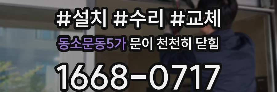동소문동5가 문이 천천히 닫힘