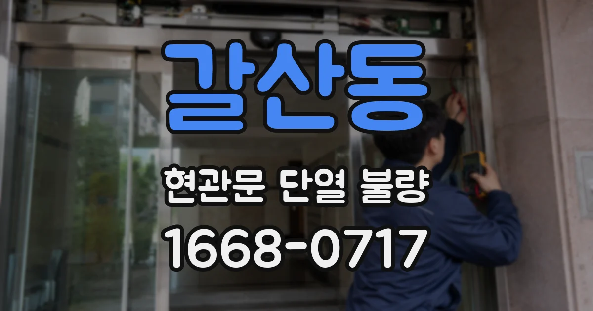 갈산동 현관문 단열 불량