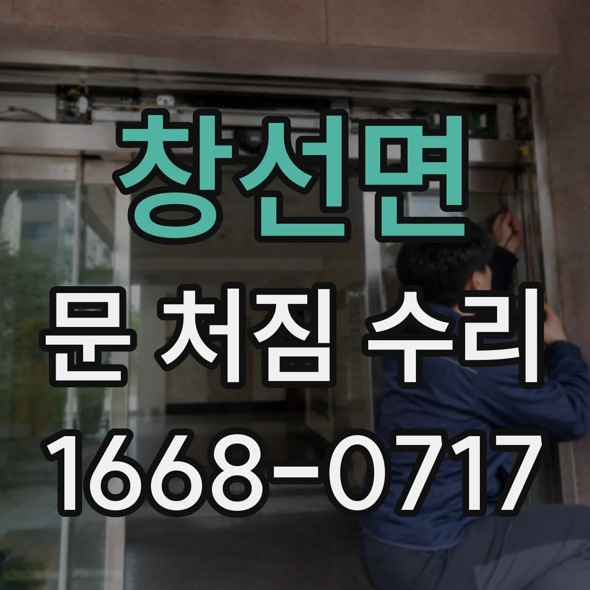 창선면 문 처짐 수리