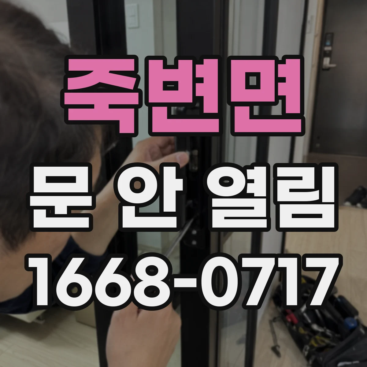 죽변면 문 안 열림