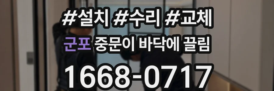 군포 중문이 바닥에 끌림