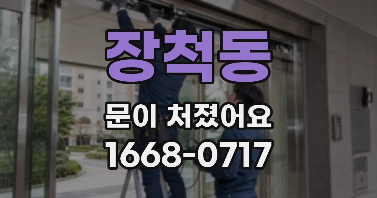 장척동 문이 처졌어요
