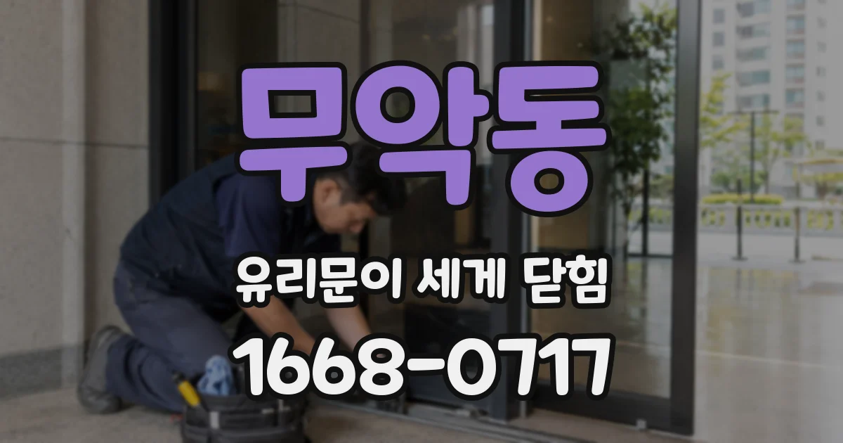 무악동 유리문이 세게 닫힘