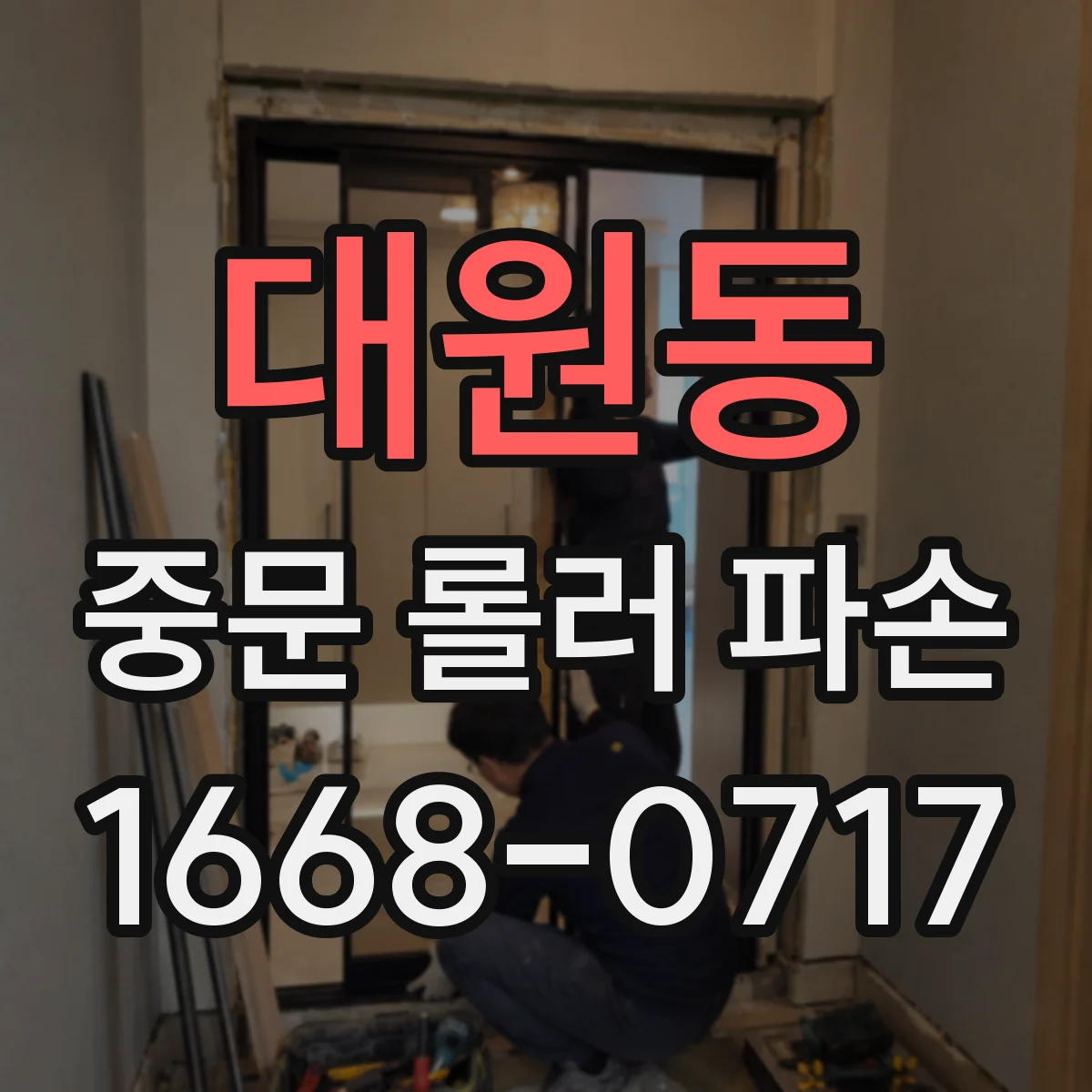 대원동 중문 롤러 파손