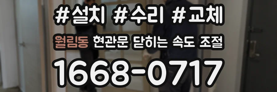 월림동 현관문 닫히는 속도 조절