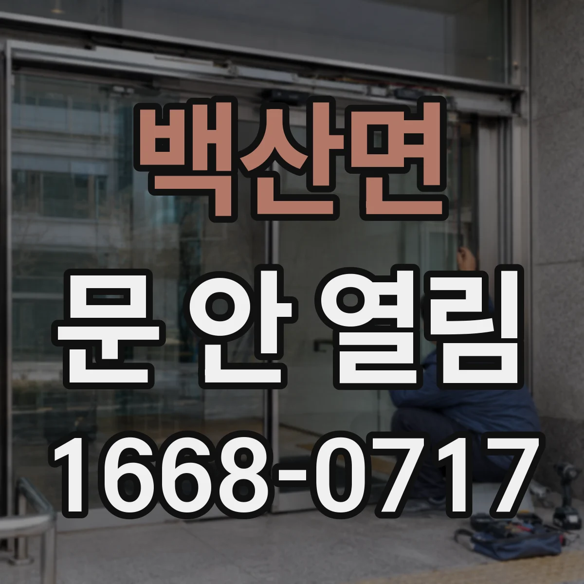 백산면 문 안 열림